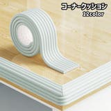 コーナークッション 両面テープ付き カット可能 | PlusNao | 詳細画像1