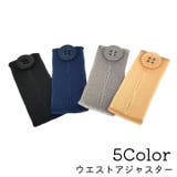 ウエストアジャスター ウエスト調整ボタン ウエスト拡張 | PlusNao | 詳細画像1 