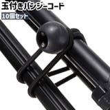バンジーコード ショックコード 10個セット | PlusNao | 詳細画像1