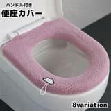 便座カバー トイレカバー O型 | PlusNao | 詳細画像1 
