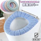 便座カバー トイレカバー O型 | PlusNao | 詳細画像1