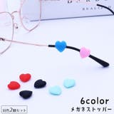 メガネストッパー 2個セット 眼鏡小物 | PlusNao | 詳細画像1 