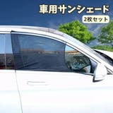 車用サンシェード 2枚セット カー用品 | PlusNao | 詳細画像1 