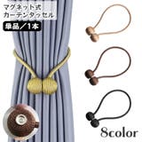 カーテンタッセル マグネット式 単品 | PlusNao | 詳細画像1