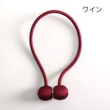 カーテンタッセル マグネット式 単品 | PlusNao | 詳細画像12