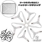 ベッドシーツクリップ シーツクリップ 12クリップ | PlusNao | 詳細画像1
