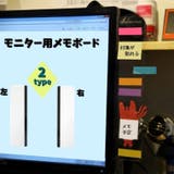 モニター用メモボード 付箋ボード パソコン | PlusNao | 詳細画像1 