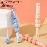 ローラー スティック ストレッチ | PlusNao | 詳細画像1