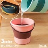 折り畳みバケツ 洗い桶 16 | PlusNao | 詳細画像1 
