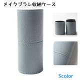 メイクブラシ収納ケース メイクブラシ立て メイクブラシスタンド | PlusNao | 詳細画像1