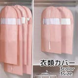 衣類カバー 洋服カバー 収納用品 | PlusNao | 詳細画像1 