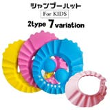 シャンプーハット 子供用 ベビー | PlusNao | 詳細画像1