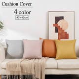 クッションカバー カバーのみ 45×45cm | PlusNao | 詳細画像1 