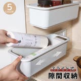 キッチン隙間収納 収納ケース スライド式 | PlusNao | 詳細画像1