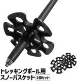 トレッキングポール用スノーバスケット 2個セット 交換用 | PlusNao | 詳細画像1