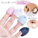 フィンガーパフ 10個セット メイクパフ | PlusNao | 詳細画像1
