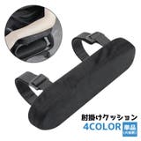 肘掛けクッション 単品 1個 | PlusNao | 詳細画像1