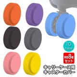 キャスターカバー 同色8個セット シリコン | PlusNao | 詳細画像1 