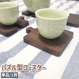 コースター 単品 1枚 | PlusNao | 詳細画像1
