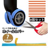 ホイールカバー 8個セット キャスターカバー | PlusNao | 詳細画像1 
