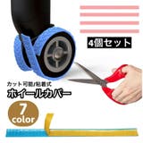 ホイールカバー 4個セット キャスターカバー | PlusNao | 詳細画像1