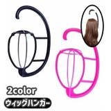 ウィッグハンガー ウィッグスタンド ウィッグ専用 | PlusNao | 詳細画像1 