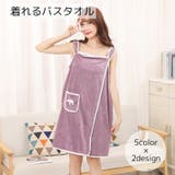 着れるバスタオル レディース バス用品 | PlusNao | 詳細画像1