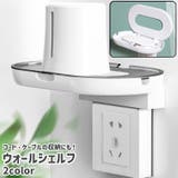 ウォールシェルフ コンセントシェルフ スマホ充電スタンド | PlusNao | 詳細画像1