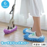 モップスリッパカバー 片足分 1枚 | PlusNao | 詳細画像1
