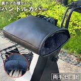 ハンドルカバー 両手セット 自転車 | PlusNao | 詳細画像1 