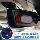 カーセキュリティ ダミーセキュリティ ダミーライト | PlusNao | 詳細画像1