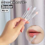 メイクブラシ リップブラシ 単品 | PlusNao | 詳細画像1