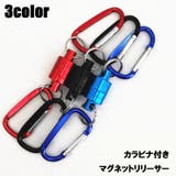 マグネットリリーサー カラビナ付き フィッシングアクセサリー | PlusNao | 詳細画像1