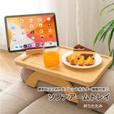 アームトレイ アームテーブル ソファ用 | PlusNao | 詳細画像1