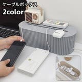 ケーブルボックス コード収納 配線隠し | PlusNao | 詳細画像1 