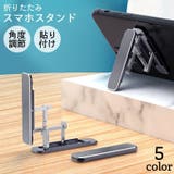 スマホスタンド タブレットスタンド 貼り付け | PlusNao | 詳細画像1 