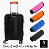 スーツケースハンドルカバー 2個セット ラゲッジハンドルカバー | PlusNao | 詳細画像1 