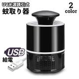 蚊取り器 UV光源 吸引式捕虫器 | PlusNao | 詳細画像1