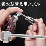 香水詰め替え用ノズル ストロー 詰替 | PlusNao | 詳細画像1