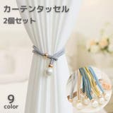 カーテンタッセル 2個セット カーテン留め | PlusNao | 詳細画像1