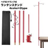 ランタンスタンド 2way ペグ式 | PlusNao | 詳細画像1