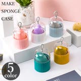 メイクスポンジケース パフケース ホルダー | PlusNao | 詳細画像1 