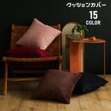 クッションカバー 単品 正方形 | PlusNao | 詳細画像1