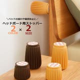 ベッド用ストッパー ヘッドボード用ストッパー ベッド | PlusNao | 詳細画像1 