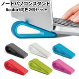 ノートパソコンスタンド 2個セット ノートPC | PlusNao | 詳細画像1 