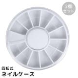 ネイルケース 2個セット 回転式 | PlusNao | 詳細画像1