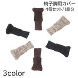 椅子脚用カバー チェアソックス 4個セット | PlusNao | 詳細画像1