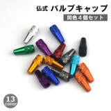 バルブキャップ 仏式 4個セット | PlusNao | 詳細画像1 
