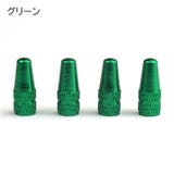 バルブキャップ 仏式 4個セット | PlusNao | 詳細画像14 