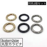 カラビナ 丸型 2個セット | PlusNao | 詳細画像1 